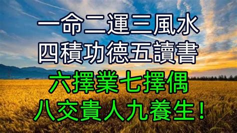 一命二運三風水 四積功德五讀書|【一命二運三風水，四積陰德五讀書】命運掌中握，進退自如：一。